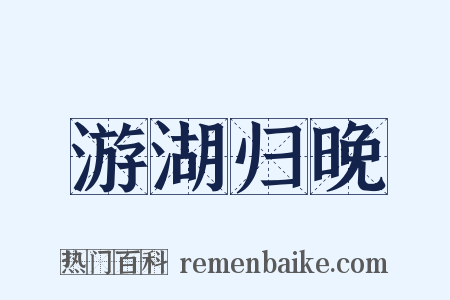 游湖归晚是什么意思的图片